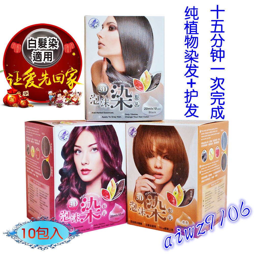魔力泡泡染发剂 popo护发染 纯植物 台湾进口/染发膏