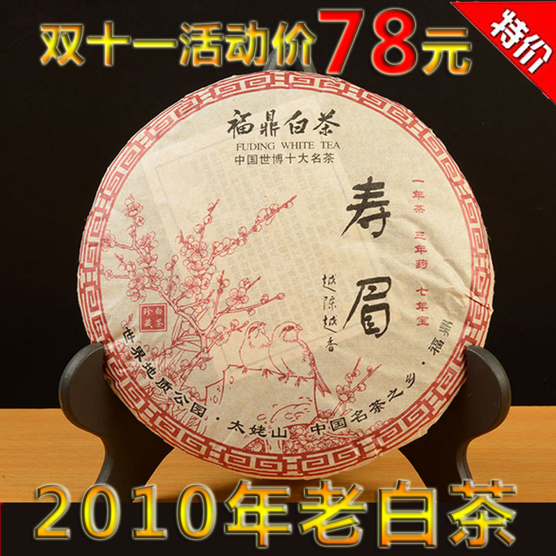 福鼎白茶 陈年高山野生古树老寿眉白茶饼福鼎老白茶贡眉茶叶350克