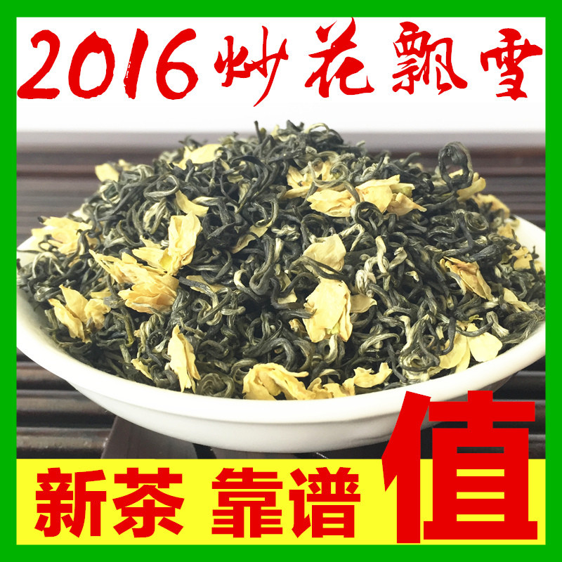2016新茶炒花飘雪四川工艺茉莉花茶叶花毛峰特级浓香茶叶散装250g