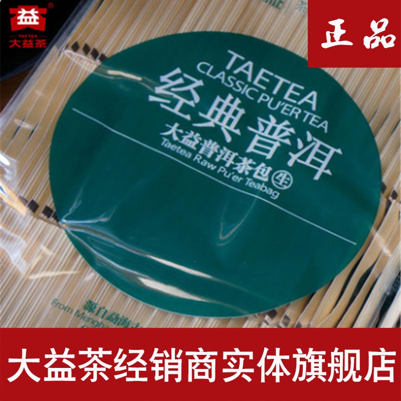 包邮大益普洱生经典生袋泡茶包 酒店装1.6g*100包 旗舰店官方正品