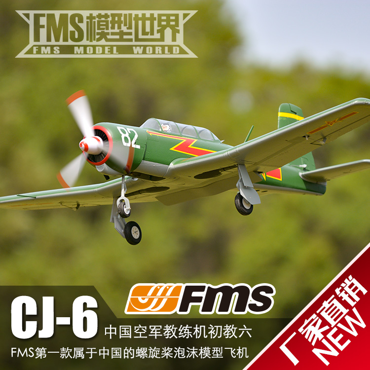 fms国产1200mm 初教六螺旋桨泡沫 电动遥控 像真模型飞机