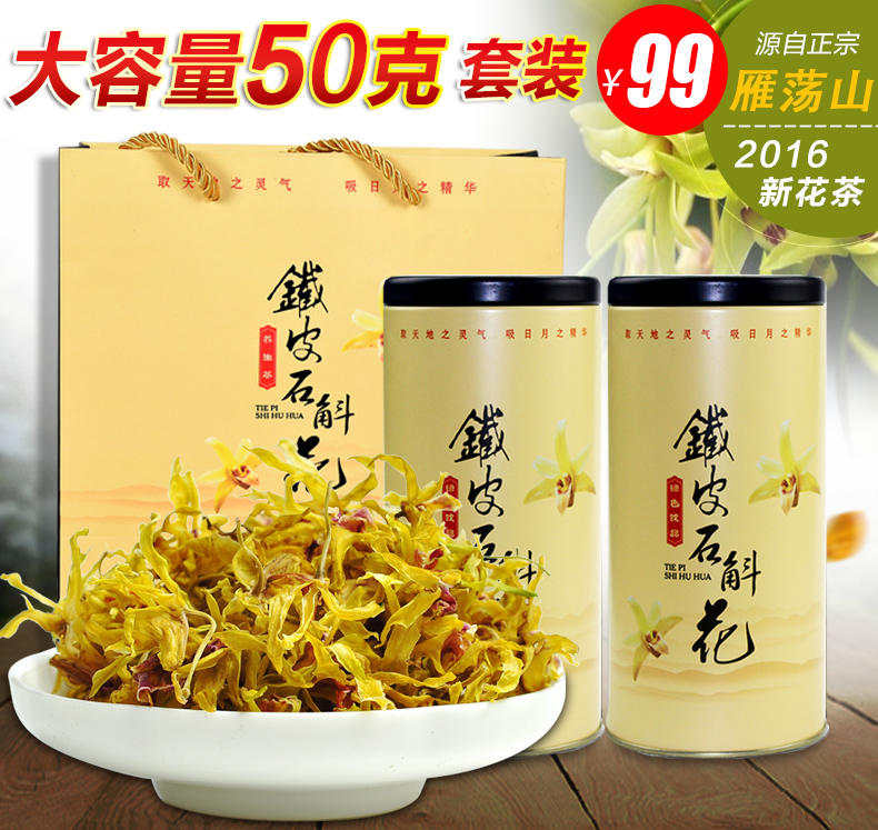 芝岭堂 雁荡山铁皮石斛花 铁皮枫斗花干花茶50克 滋补养生礼盒装