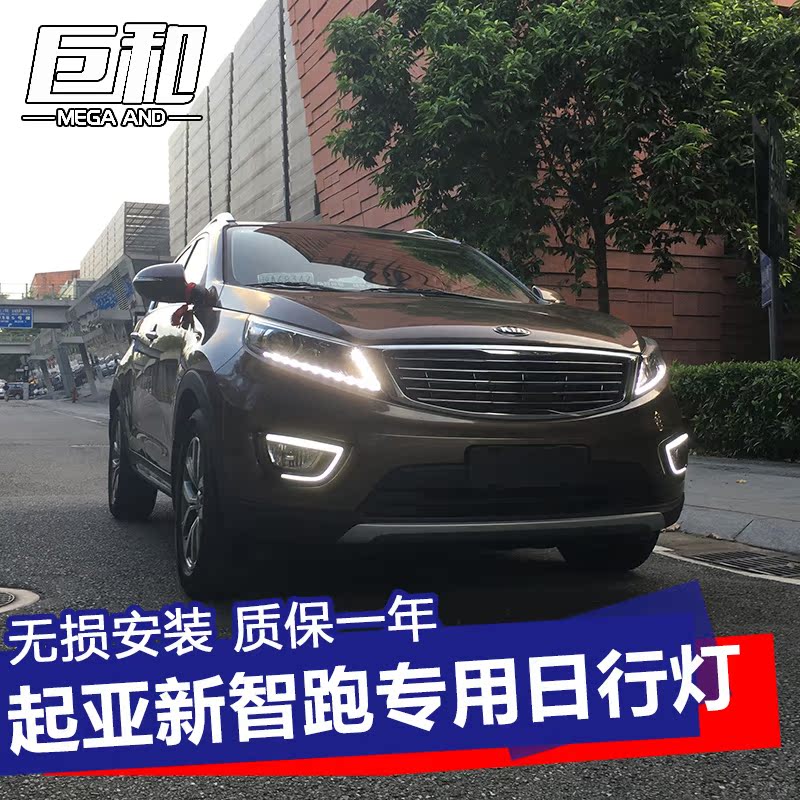 起亚智跑日行灯 11-16款智跑专用日行灯 led日间行车灯 改装雾灯