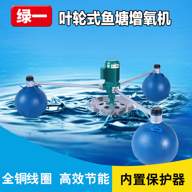 新型叶轮式增氧机增氧泵曝气式鱼塘池塘鱼池养钓鱼养殖增氧机