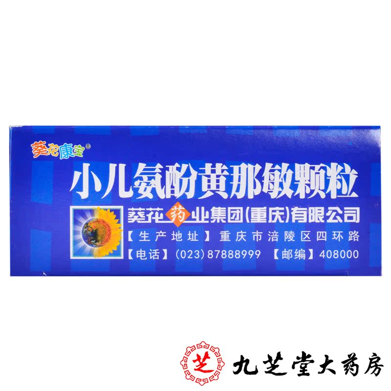 葵花小儿氨酚黄那敏颗粒3g10袋盒宝宝感冒发热头痛鼻塞药
