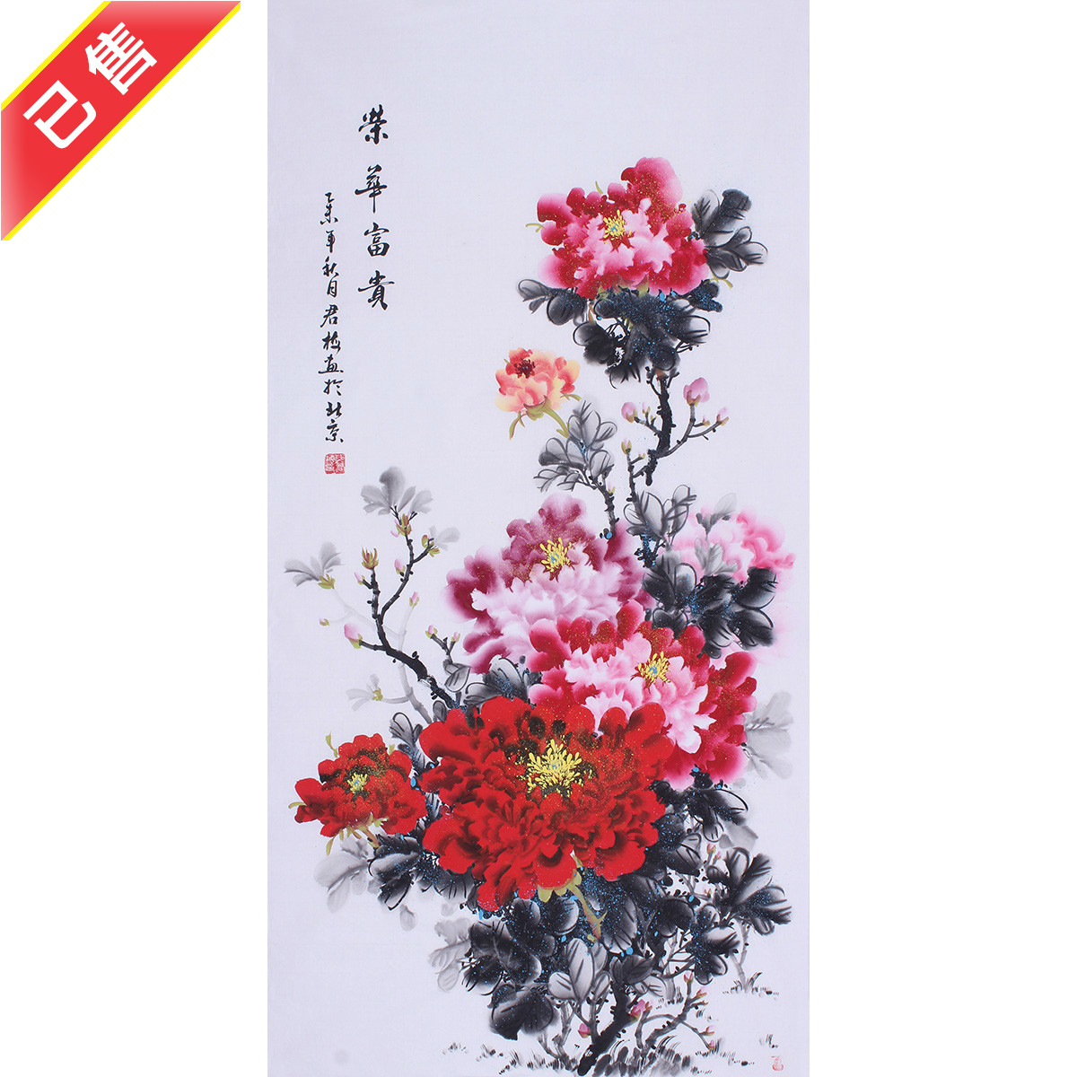 国画纯手绘四尺横幅花鸟牡丹画开富贵客厅水墨装饰画名家字画