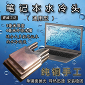 电脑笔记本水冷头CPU水冷头散热器纯铜手工3毫米腔体通用型