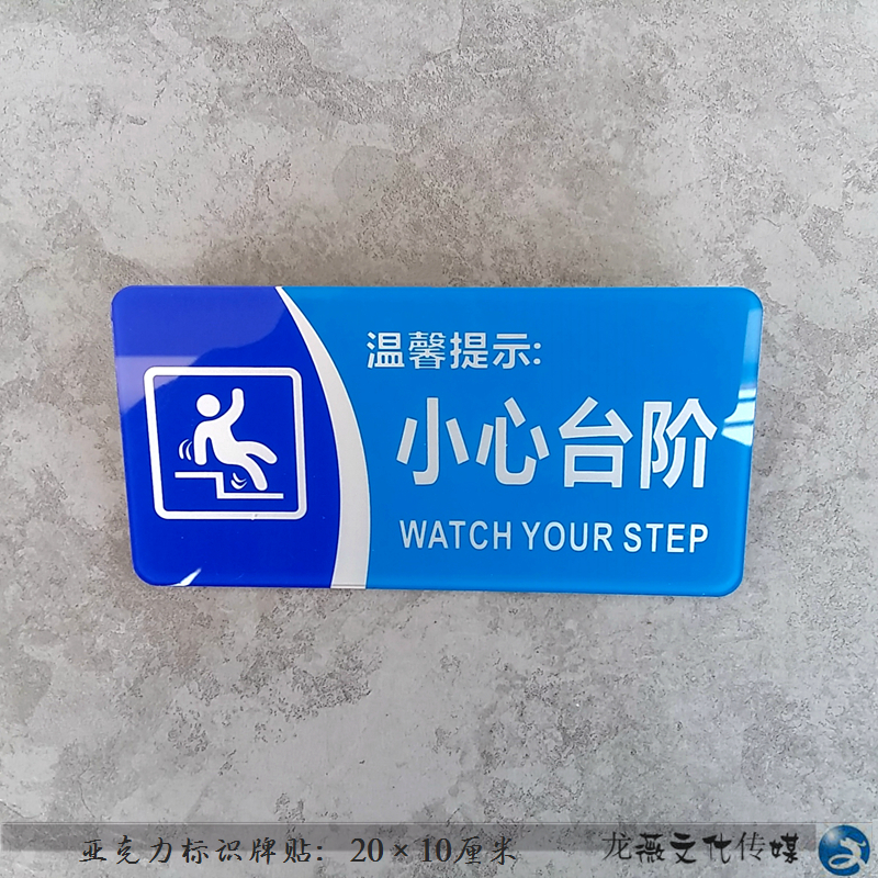 亚克力小心台阶标牌 小心阶梯门防安全标识 小心楼梯防跌倒提示贴