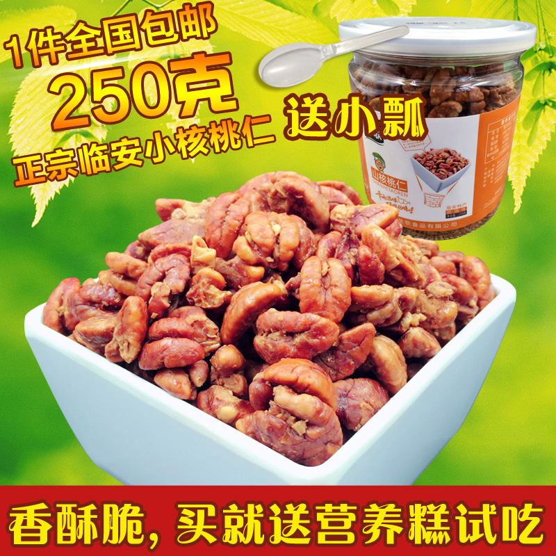 【天天特价】新货临安山小核桃仁胡桃肉坚果零食250克罐装包邮