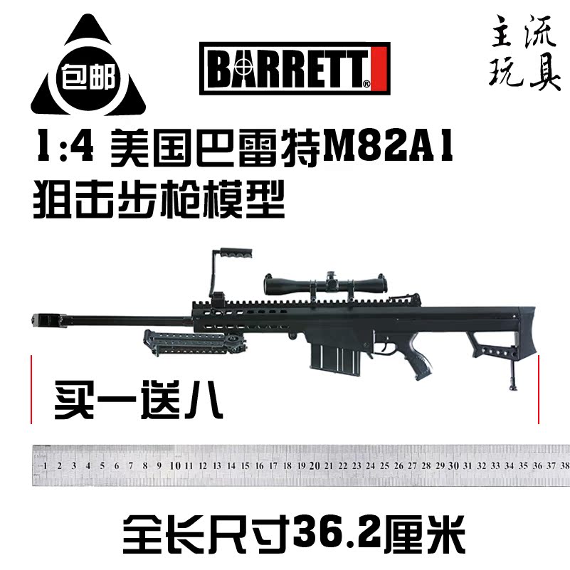 1:4m82a1美国巴雷特狙击模型全金属模型可分解儿童玩具枪不可发射