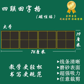 大号田字格磁力黑板贴 磁性书写字板教学用品磁铁田字格粉笔19*76