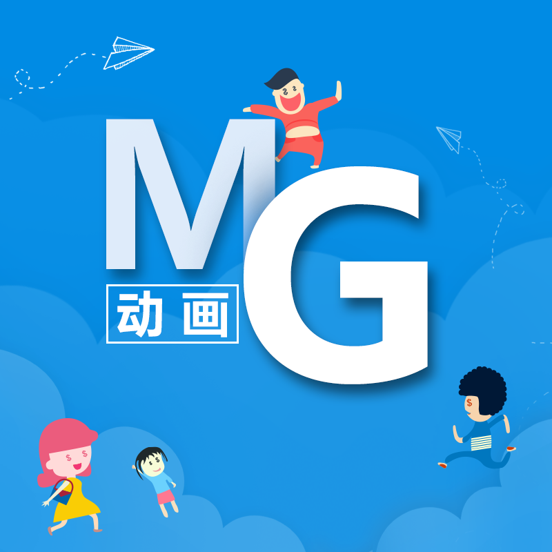 flash动画制作设计二维动画企业宣传公益动漫飞碟说mg