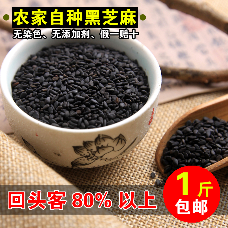【天天特价】农家自产黑芝麻生黑芝麻生发养发乌发榨油无染色500g