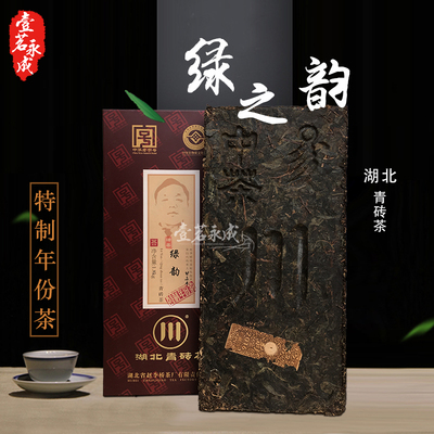 湖北赵李桥川字牌青砖茶绿韵1800g特级黑茶羊楼洞特制陈年茶叶