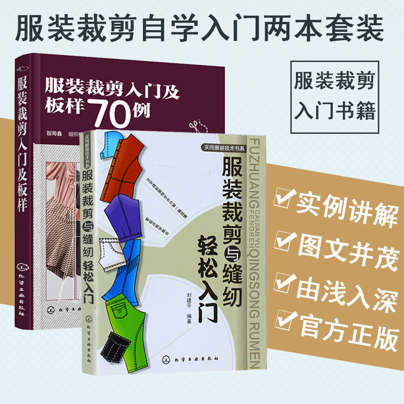 裁剪板样70例 缝纫教材 裁缝书籍服装设计入门自学教程 做衣服的书