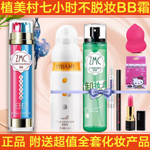 植美村7小时不脱妆bb霜美白遮瑕正品旗舰店粉底液持久控油懒人B霜
