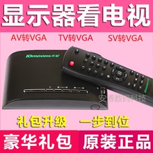 闭路或AV转VGA免开电脑主机送礼包 天敏电视盒LT360W显示器看电视