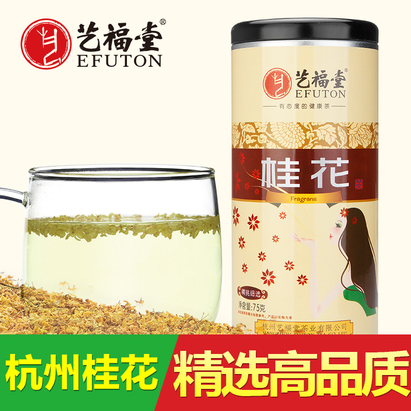 东艺 艺福堂花草茶 桂花茶 新花  杭州西子特产桂花干75g 包邮