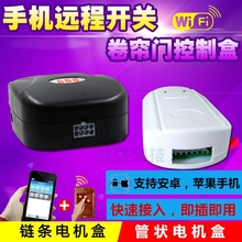 手机远程wifi遥控电动卷帘门控制器车库卷闸门接收器通用开关盒