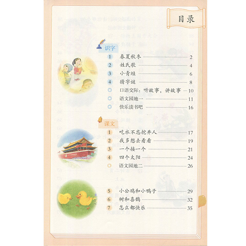 课本 教材 小学语文1年级下学期 义务教育教科书语文一年级下册