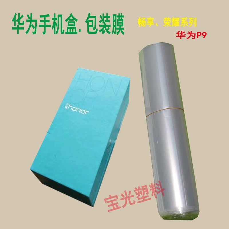 华为p10plus荣耀9 nova2 mate10pro手机包装盒透明热收缩塑封膜袋