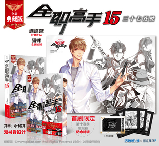 【特价】正版预售|全职高手15典藏天闻角川三