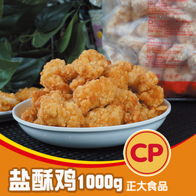 十袋包邮 正大原味蒜香盐酥鸡1000g 劲爆鸡米花 香脆炸鸡块鸡肉粒