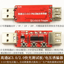 qc3.0自动诱骗器测试仪板取电器高通 QC2.0快充触发器测试检测器
