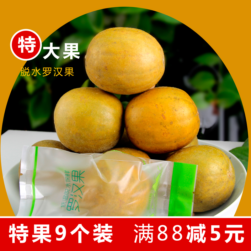 广西黄金罗汉果果茶桂林特产新鲜干果低温脱水罗汉果 特大果9个装