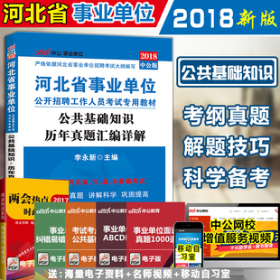 真题 2018年河北省事业单位考试用书公共基础