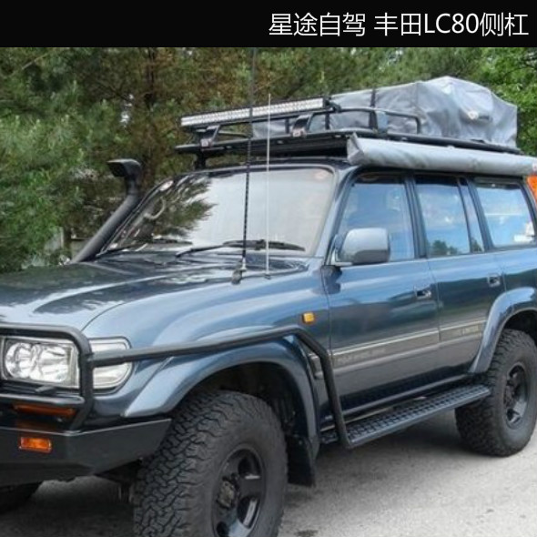 丰田陆地巡洋舰lc80改装脚踏板侧杠带护栏侧杠越野改装