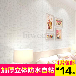 欧式3d立体墙贴客厅卧室砖纹电视背景墙防水