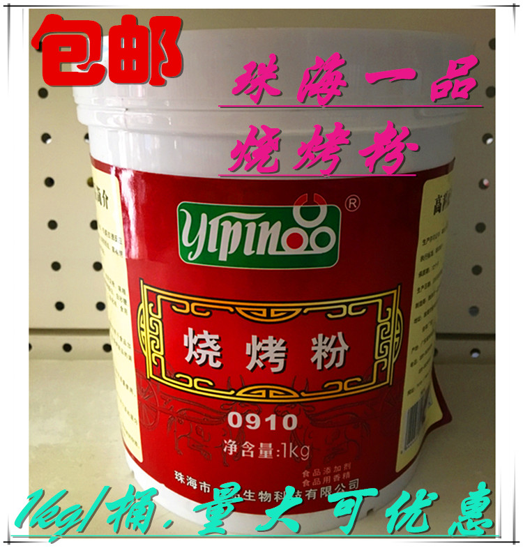 包邮珠海一品烧烤粉1kg 0910烧烤腌料撒粉烧烤王烧烤香精烧烤增香