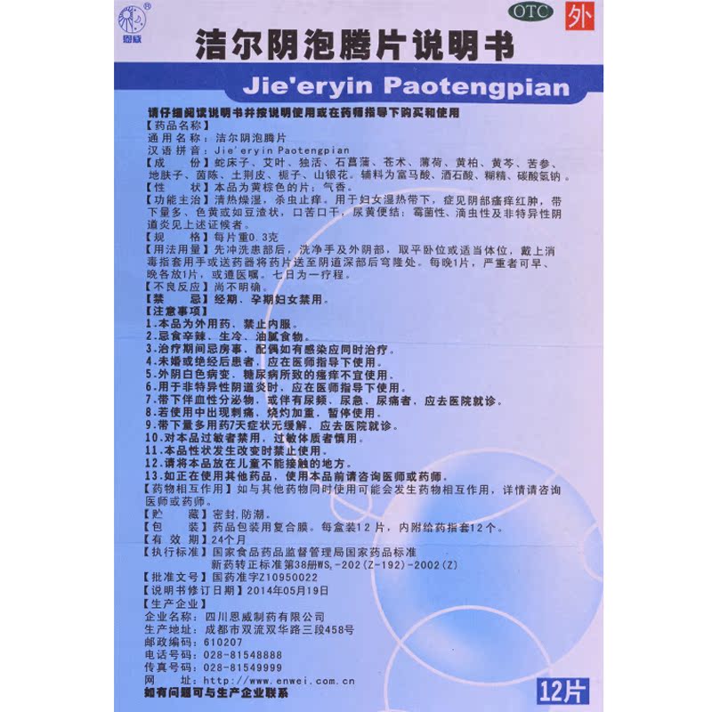 2盒42】恩威 洁尔阴泡腾片12片杀虫止痒清热燥湿霉菌滴虫性阴道炎