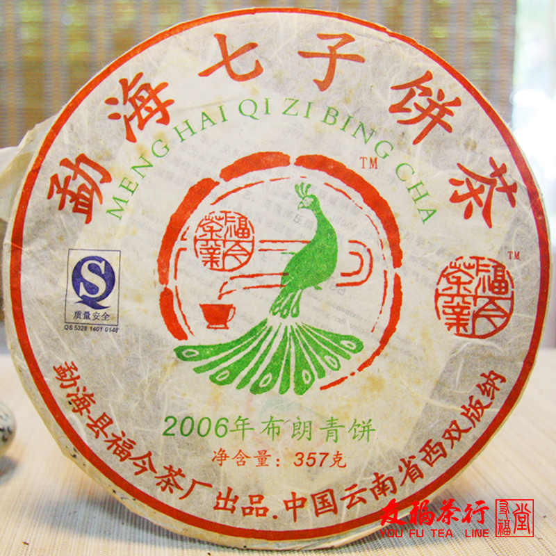 福今2006年布朗青饼357克普洱茶生茶叶福今青饼云南勐海七子饼茶