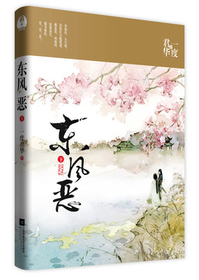 北京【赠明信片】正版 新书现货 包邮 东风恶(