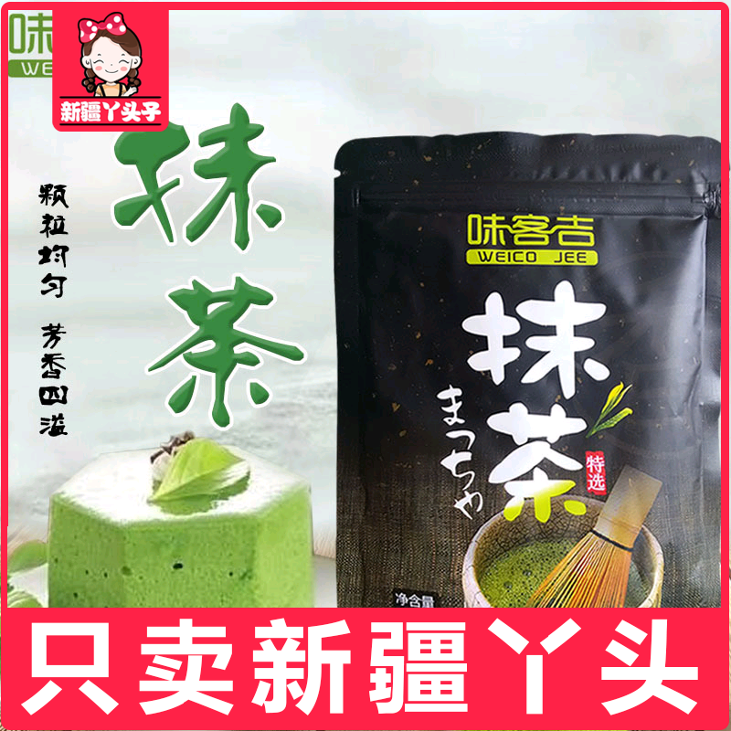 味客吉抹茶粉 日式食用绿茶粉 蛋糕饼干冰淇淋用100g diy烘焙原料