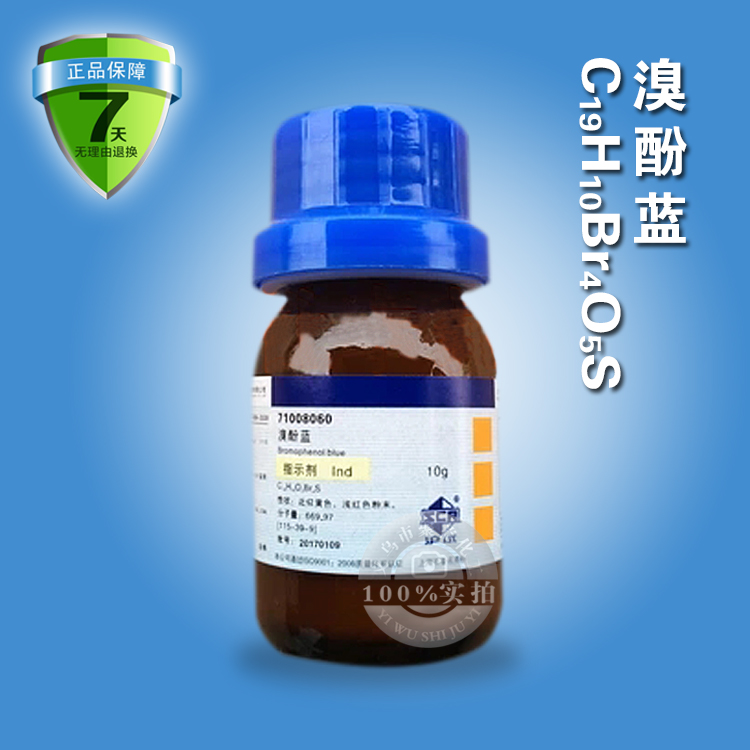 溴酚蓝 溴酚兰 指示剂 ind 国药正品 化学试剂 10g/瓶