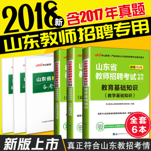 【特价】中公2018年山东省教师招聘考试用书