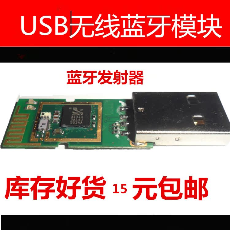 usb无线蓝牙模块 带usb接口 蓝牙发射器