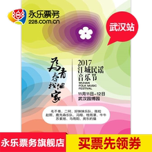 永乐票务 2017江城民谣音乐节武汉站毛不易陈粒二珂好妹妹