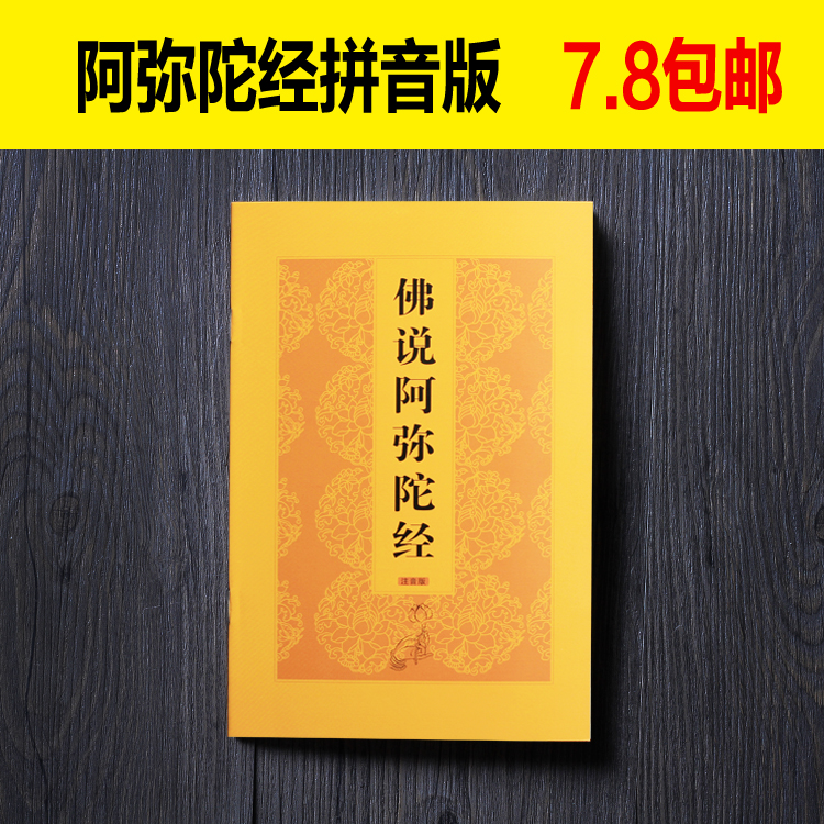 【佛说阿弥陀经】大字简体注音版拼音本经书结缘免邮超度往生