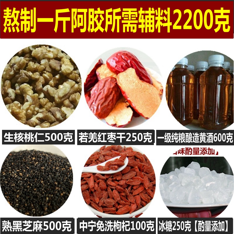 阿胶糕材料 熬制阿胶膏辅料核桃熟黑芝麻冰糖黄酒枸杞共计2200克