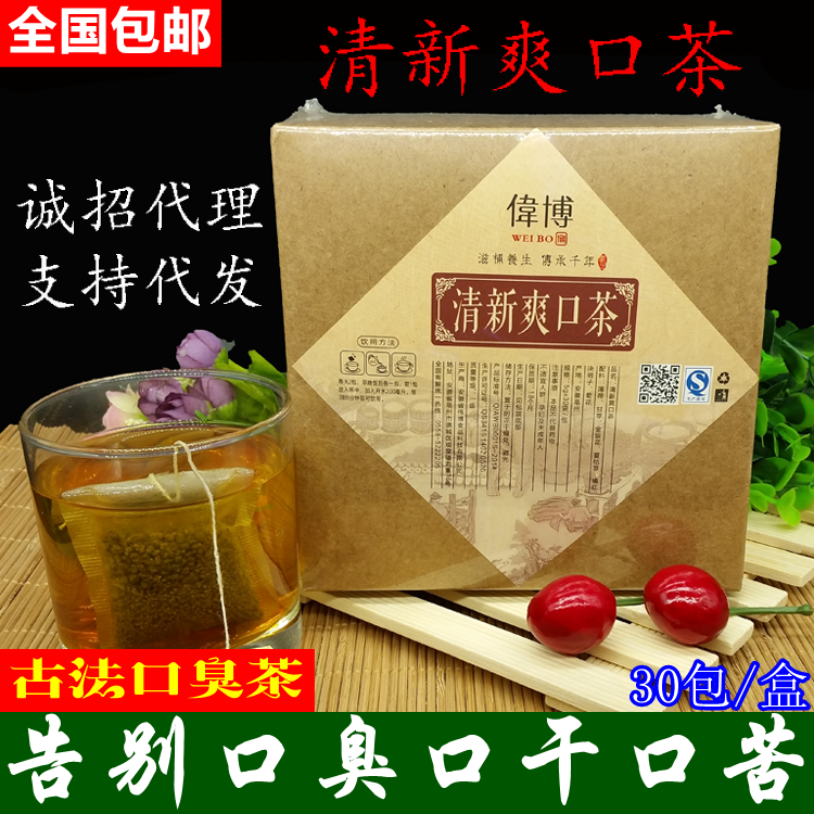伟博古法口臭茶清新爽口茶口干口苦茶口腔异味调理肠胃清热三清茶