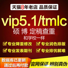 中国高校硕士博士vip5.1毕业论文查重本科pmlc期刊检测适用知网