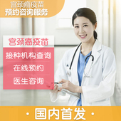 宫颈癌预防接种咨询服务
