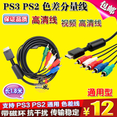 PS3高清线 PS2视频线 PS3分量线 包邮 PS2色差线 PS2色差分量线