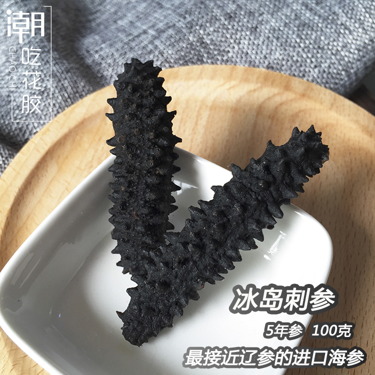 潮吃花胶 冰岛淡干海参100g进口野生刺参海味干货土耳其5年雪辽参