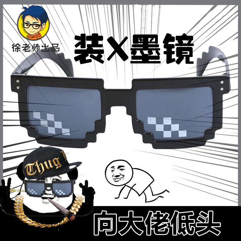 【徐老师杂货铺】马赛克装逼眼镜动漫周边墨镜thug life定制款