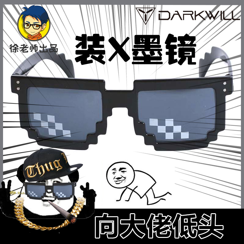 【徐老师杂货铺】马赛克装逼眼镜动漫周边墨镜thug life定制款